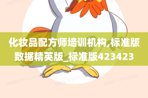 化妆品配方师培训机构,标准版数据精英版_标准版423423