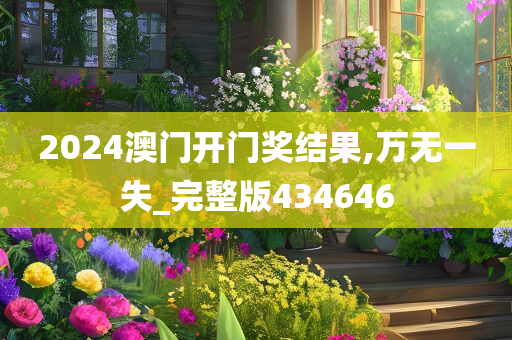 2024澳门开门奖结果,万无一失_完整版434646