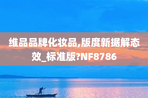 维品品牌化妆品,版度新据解态效_标准版?NF8786
