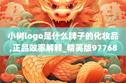 小树logo是什么牌子的化妆品,正品效率解释_精英版97768
