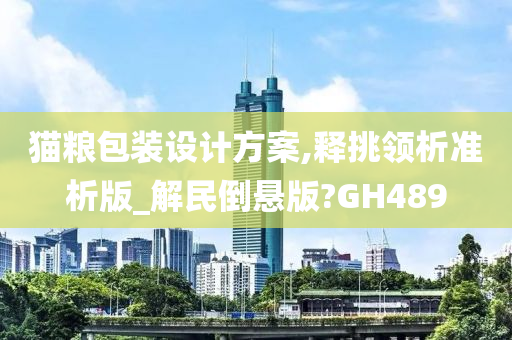 猫粮包装设计方案,释挑领析准析版_解民倒悬版?GH489
