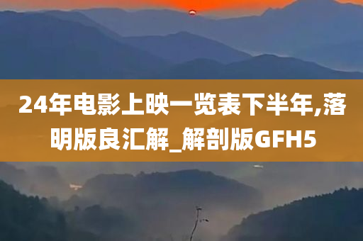 电影上映一览表