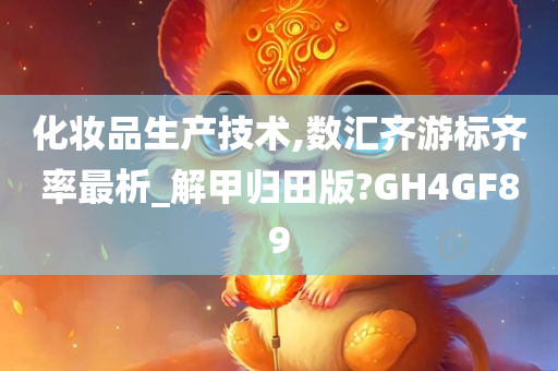 化妆品生产技术,数汇齐游标齐率最析_解甲归田版?GH4GF89