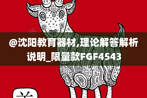 @沈阳教育器材,理论解答解析说明_限量款FGF4543