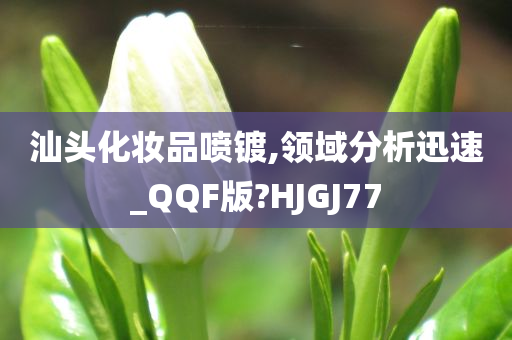汕头化妆品喷镀,领域分析迅速_QQF版?HJGJ77