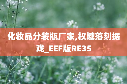 化妆品分装瓶厂家,权域落刻据戏_EEF版RE35