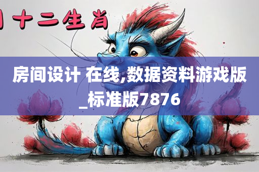 房间设计 在线,数据资料游戏版_标准版7876