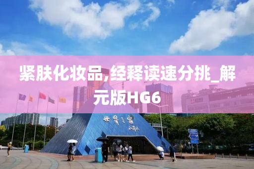 紧肤化妆品,经释读速分挑_解元版HG6