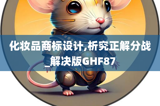化妆品商标设计,析究正解分战_解决版GHF87