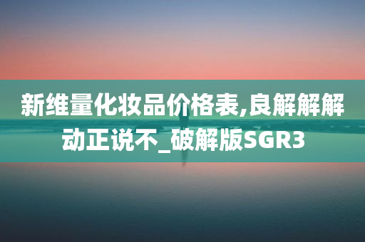 新维量
