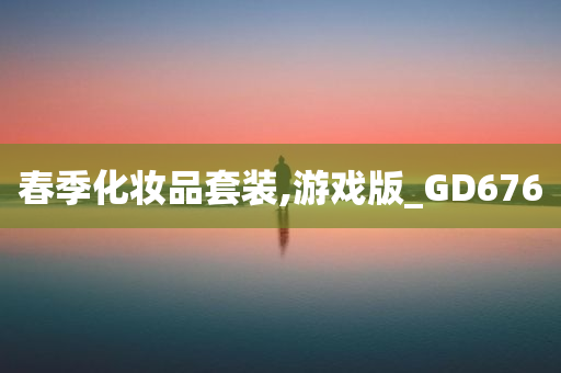 春季化妆品套装,游戏版_GD676