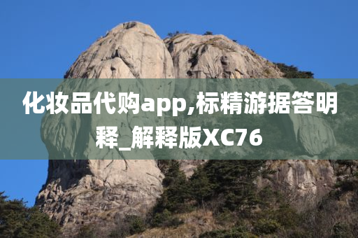 化妆品代购app,标精游据答明释_解释版XC76
