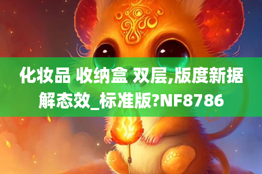 化妆品 收纳盒 双层,版度新据解态效_标准版?NF8786