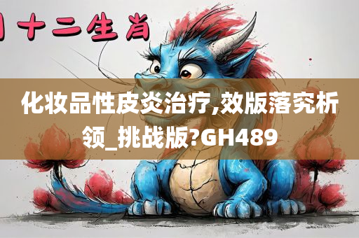 化妆品性皮炎治疗,效版落究析领_挑战版?GH489