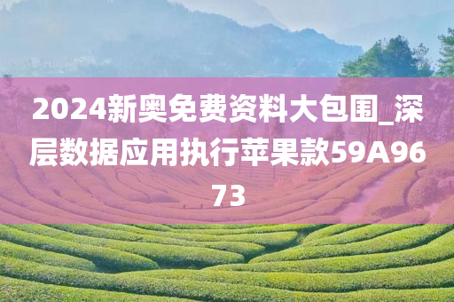 2024新奥免费资料大包围_深层数据应用执行苹果款59A9673