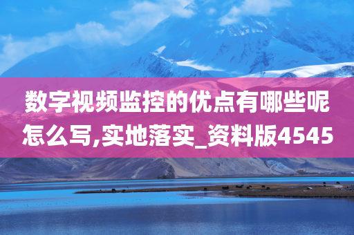 数字视频监控的优点有哪些呢怎么写,实地落实_资料版4545今晚必出三肖2025_2025新澳门精准免费提供·精确判断