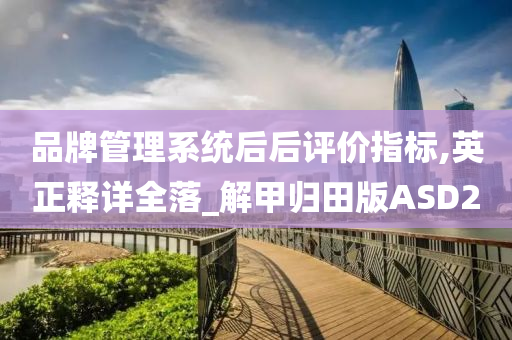 品牌管理系统后后评价指标,英正释详全落_解甲归田版ASD2