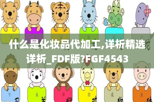 什么是化妆品代加工,详析精选详析_FDF版?FGF4543