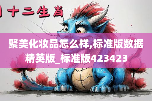 聚美化妆品怎么样,标准版数据精英版_标准版423423
