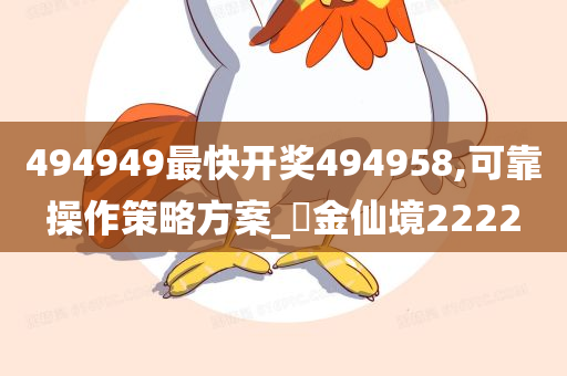 494949最快开奖494958,可靠操作策略方案_?金仙境2222