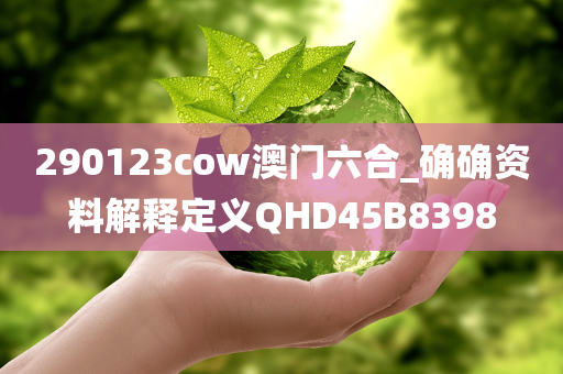 290123cow澳门六合_确确资料解释定义QHD45B8398