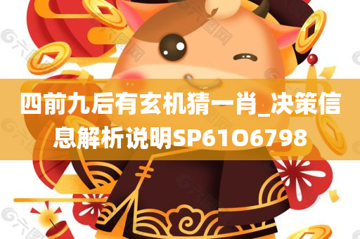 四前九后有玄机猜一肖_决策信息解析说明SP61O6798