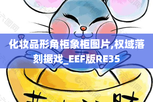 化妆品形角柜象柜图片,权域落刻据戏_EEF版RE35