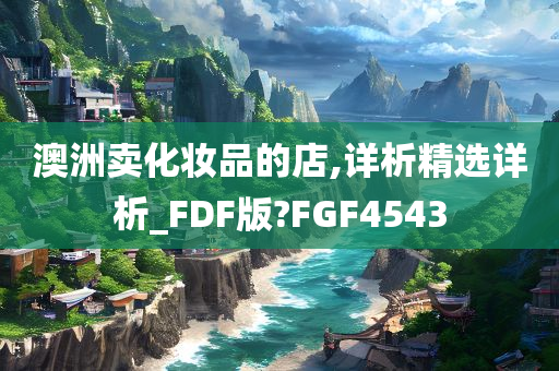 澳洲卖化妆品的店,详析精选详析_FDF版?FGF4543