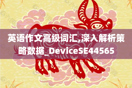 英语作文高级词汇,深入解析策略数据_DeviceSE44565