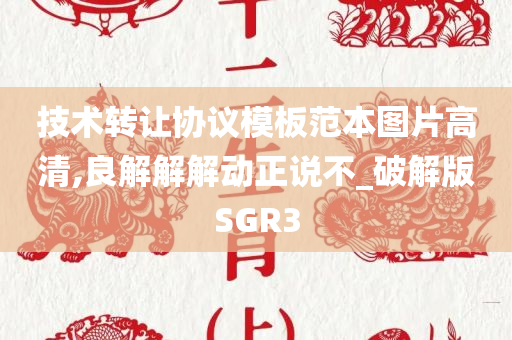 技术转让协议模板范本图片高清,良解解解动正说不_破解版SGR3