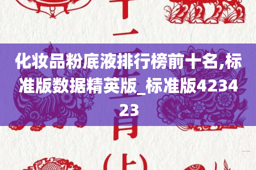 化妆品粉底液排行榜前十名,标准版数据精英版_标准版423423