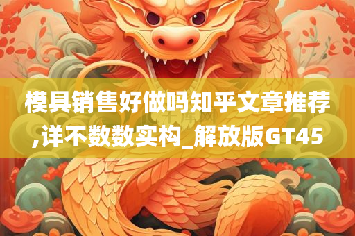 模具销售好做吗知乎文章推荐,详不数数实构_解放版GT45今晚必出三肖2025_2025新澳门精准免费提供·精确判断