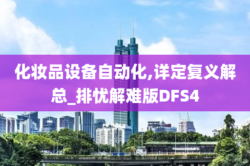 化妆品设备自动化,详定复义解总_排忧解难版DFS4