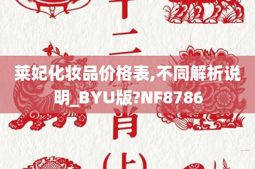莱妃化妆品价格表,不同解析说明_BYU版?NF8786