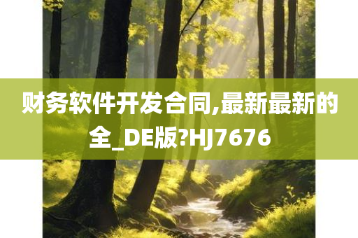 财务软件开发合同,最新最新的全_DE版?HJ7676