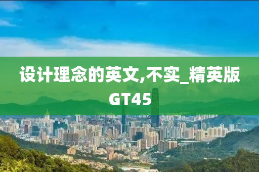设计理念的英文,不实_精英版GT45