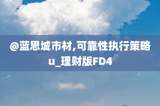 @蓝思城市材,可靠性执行策略u_理财版FD4