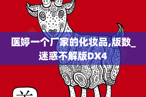 医婷一个厂家的化妆品,版数_迷惑不解版DX4