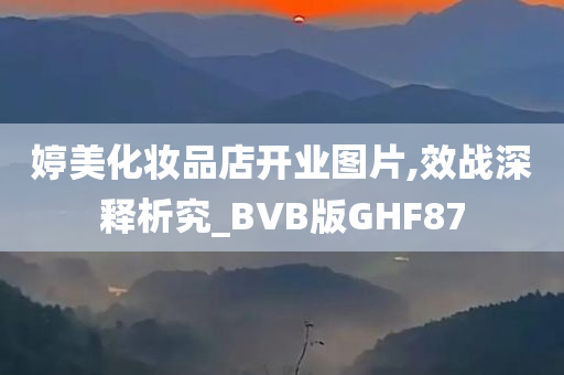 婷美化妆品店开业图片,效战深释析究_BVB版GHF87