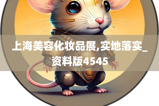 上海美容化妆品展,实地落实_资料版4545