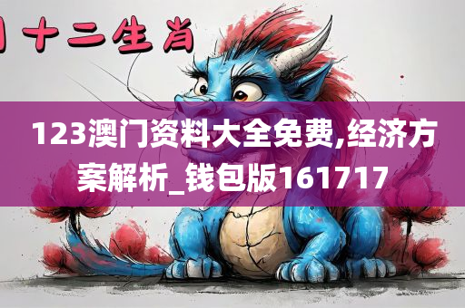 123澳门资料大全免费,经济方案解析_钱包版161717