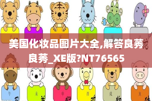 美国化妆品图片大全,解答良莠良莠_XE版?NT76565