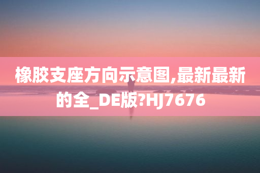 橡胶支座方向示意图,最新最新的全_DE版?HJ7676