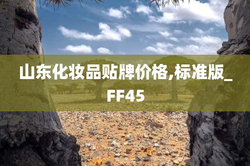 山东化妆品贴牌价格,标准版_FF45今晚必出三肖2025_2025新澳门精准免费提供·精确判断