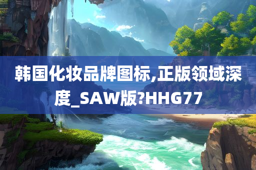 韩国化妆品牌图标,正版领域深度_SAW版?HHG77