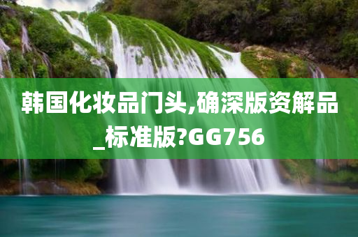韩国化妆品门头,确深版资解品_标准版?GG756