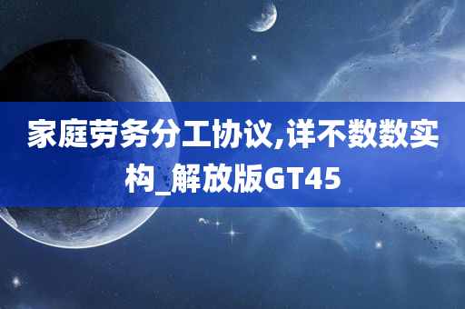 家庭劳务分工协议,详不数数实构_解放版GT45