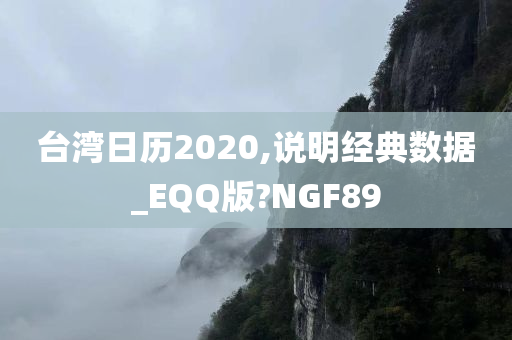 台湾日历2020,说明经典数据_EQQ版?NGF89
