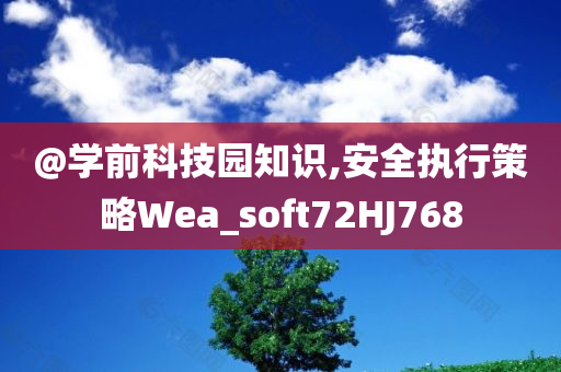 @学前科技园知识,安全执今晚必出三肖2025_2025新澳门精准免费提供·精确判断行策略Wea_soft72HJ768