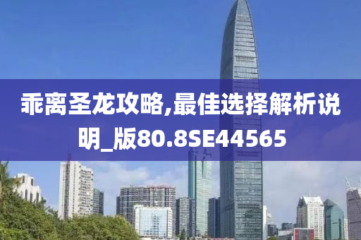 乖离圣龙攻略,最佳选择解析说明_版80.8SE44565